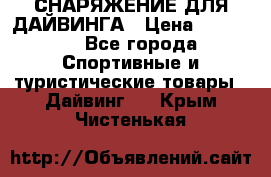 СНАРЯЖЕНИЕ ДЛЯ ДАЙВИНГА › Цена ­ 10 000 - Все города Спортивные и туристические товары » Дайвинг   . Крым,Чистенькая